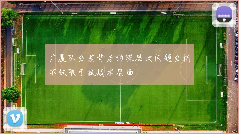 广厦队分差背后的深层次问题分析不仅限于技战术层面
