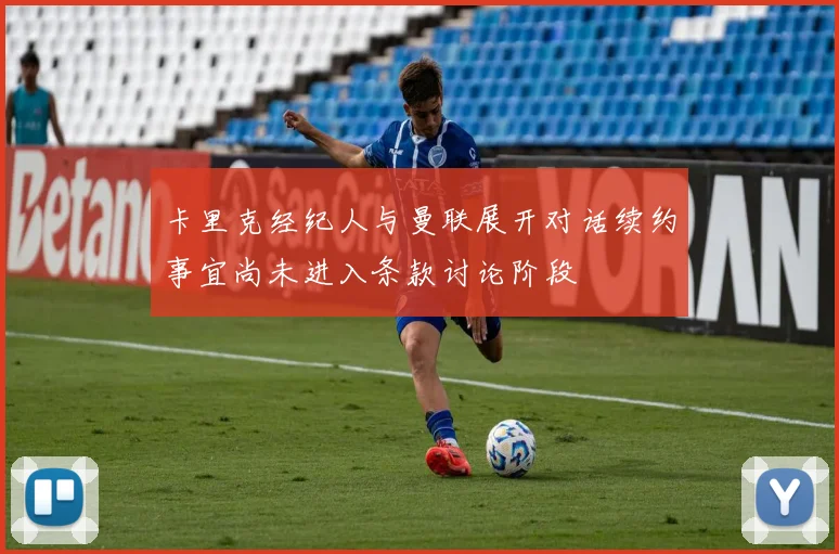卡里克经纪人与曼联展开对话续约事宜尚未进入条款讨论阶段