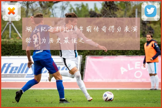 湖人纪念科比20年前传奇得分表演称其为历史最佳之一