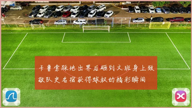 卡鲁索踩地出界后砸到文班身上致敬队史名宿获得球权的精彩瞬间