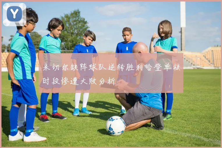 米切尔缺阵球队逆转胜利哈登单核时段惨遭大败分析